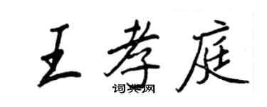 王正良王孝庭行書個性簽名怎么寫