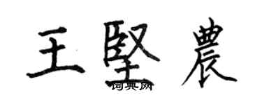 何伯昌王堅農楷書個性簽名怎么寫