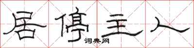 駱恆光居停主人隸書怎么寫