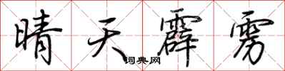 荊霄鵬晴天霹靂行書怎么寫