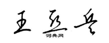梁錦英王亞兵草書個性簽名怎么寫
