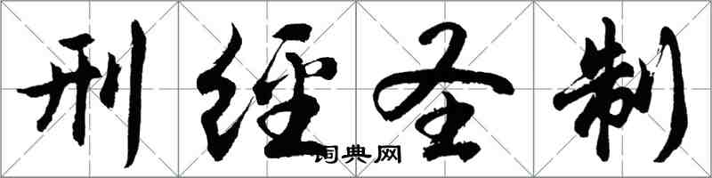 胡問遂刑經聖制行書怎么寫