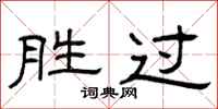 曾慶福勝過隸書怎么寫