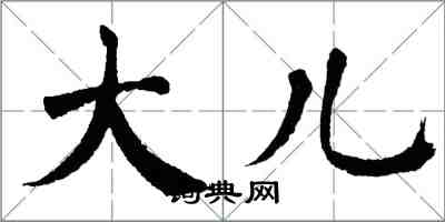 翁闓運大兒楷書怎么寫