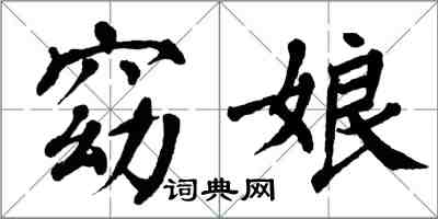 翁闓運窈娘楷書怎么寫