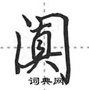 田英章寫的硬筆行書闐