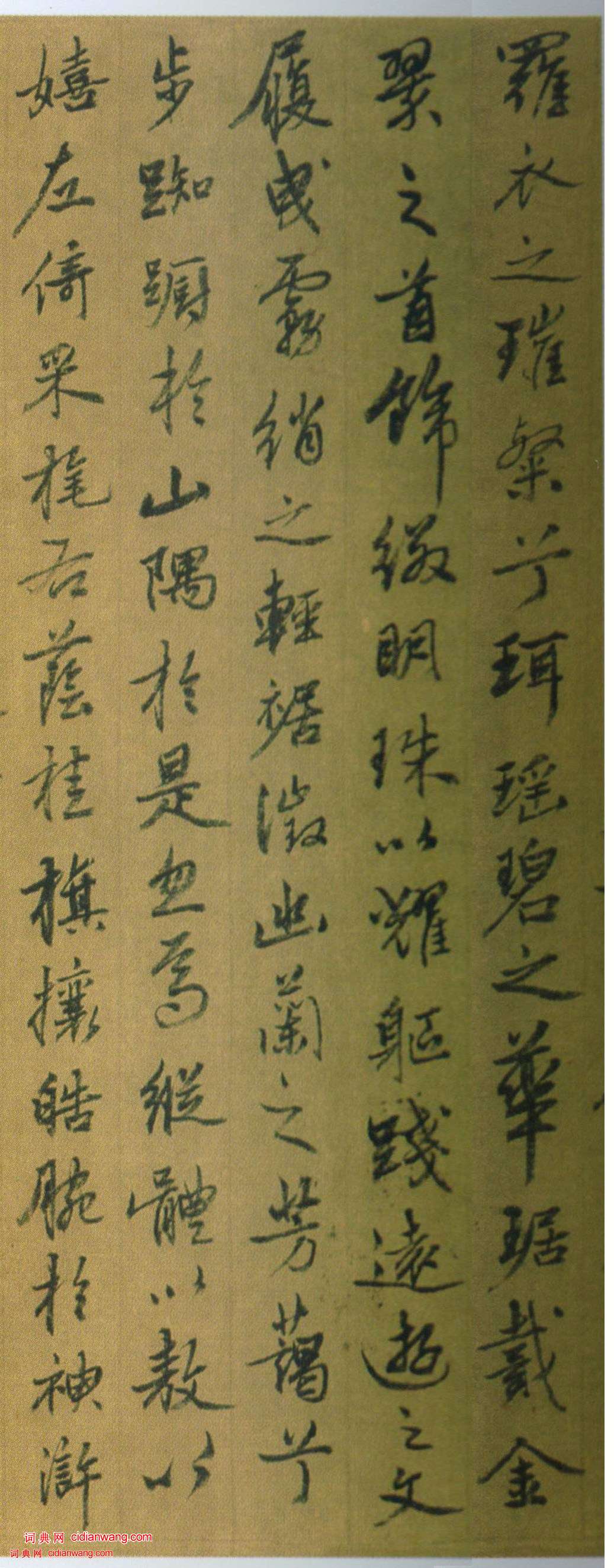 姚綬《行書洛神賦卷》