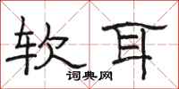駱恆光軟耳隸書怎么寫