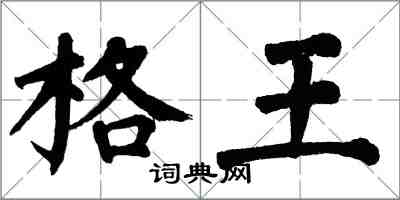 翁闓運格王楷書怎么寫