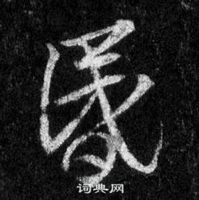 王羲之懷仁集聖教序中昏的寫法