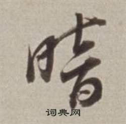 深楷書書法_深字書法_楷書字典