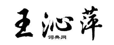 胡問遂王沁萍行書個性簽名怎么寫