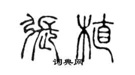 陳聲遠張植篆書個性簽名怎么寫