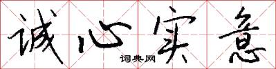 誠心實意怎么寫好看