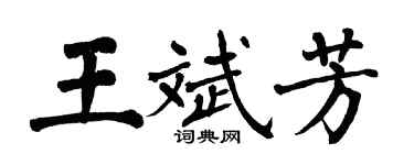 翁闓運王斌芳楷書個性簽名怎么寫