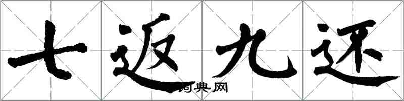 翁闓運七返九還楷書怎么寫