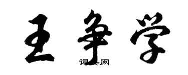 胡問遂王爭學行書個性簽名怎么寫