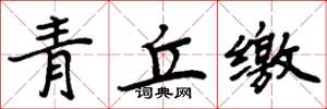 周炳元青丘繳楷書怎么寫