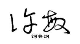 曾慶福許敏草書個性簽名怎么寫