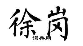 翁闓運徐崗楷書個性簽名怎么寫