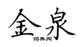 丁謙金泉楷書個性簽名怎么寫