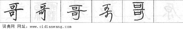 鋼筆字典