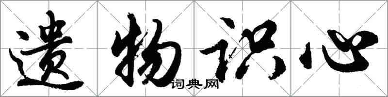 胡問遂遺物識心行書怎么寫