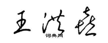 梁錦英王洪喜草書個性簽名怎么寫