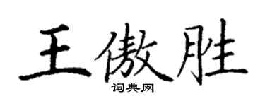 丁謙王傲勝楷書個性簽名怎么寫