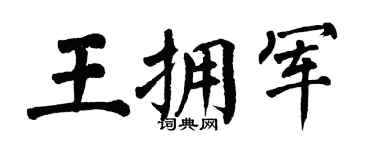 翁闓運王擁軍楷書個性簽名怎么寫