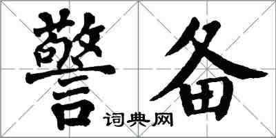 翁闓運警備楷書怎么寫