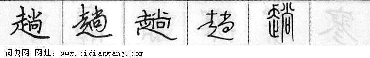 鋼筆字典