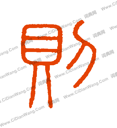 會稽刻石寫的則