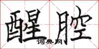 駱恆光醒腔楷書怎么寫