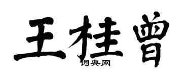 翁闓運王桂曾楷書個性簽名怎么寫