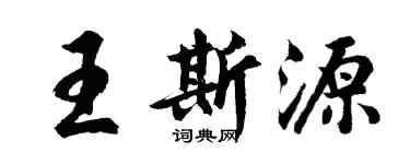 胡問遂王斯源行書個性簽名怎么寫