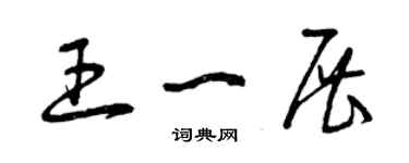 曾慶福王一展草書個性簽名怎么寫