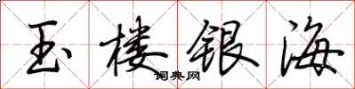 荊霄鵬玉樓銀海行書怎么寫