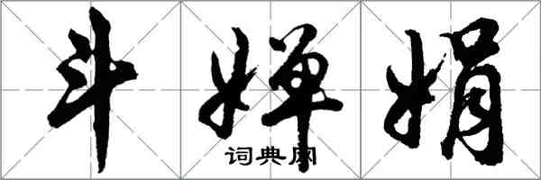 胡問遂斗嬋娟行書怎么寫