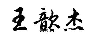 胡問遂王歆傑行書個性簽名怎么寫