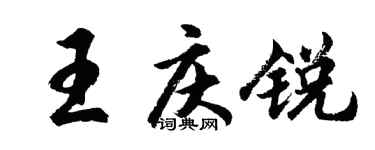 胡問遂王慶銳行書個性簽名怎么寫