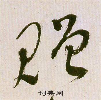 滕王閣序並詩中祝枝山的寫法