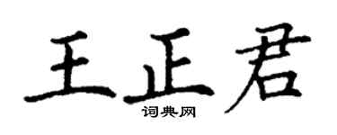 丁謙王正君楷書個性簽名怎么寫