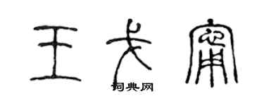 陳聲遠王戈寧篆書個性簽名怎么寫