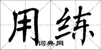 翁闓運用練楷書怎么寫