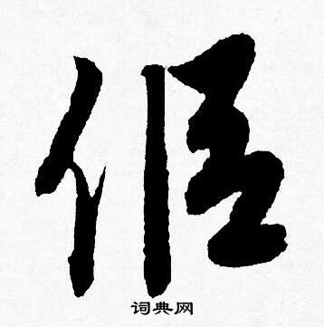 眯草書書法_眯字書法_草書字典
