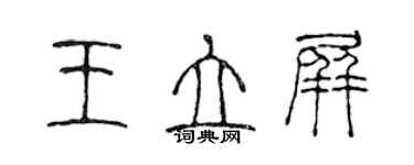 陳聲遠王立屏篆書個性簽名怎么寫