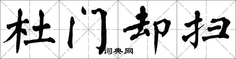 翁闓運杜門卻掃楷書怎么寫