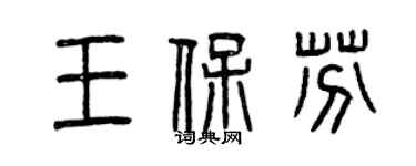 曾慶福王保芬篆書個性簽名怎么寫