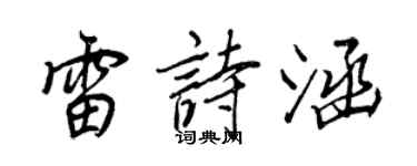 王正良雷詩涵行書個性簽名怎么寫